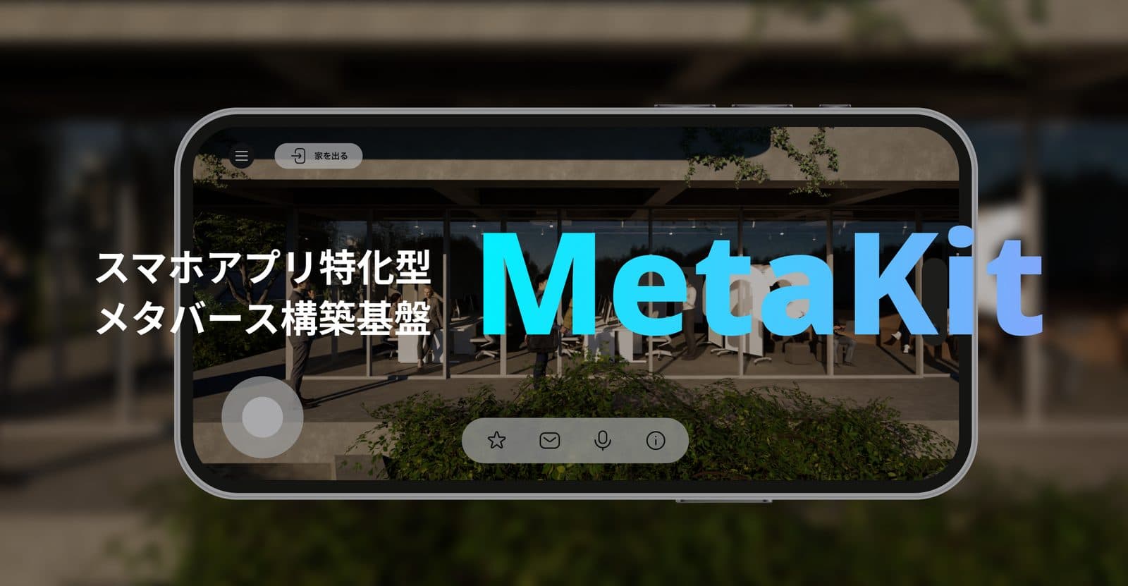 MetaKit の発表の絵