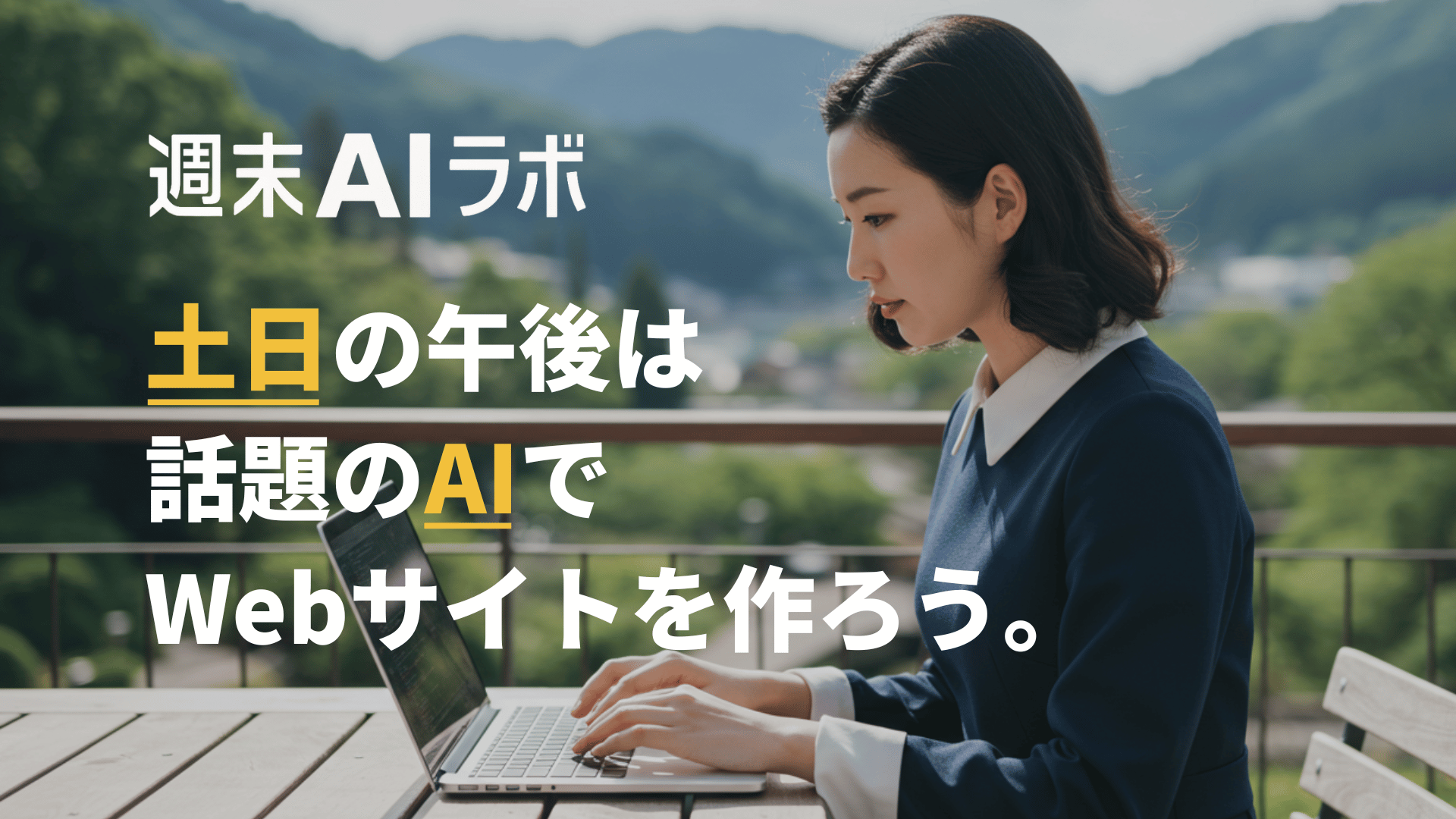 週末AIラボ